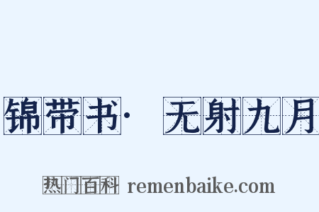 锦带书·无射九月是什么意思的图片